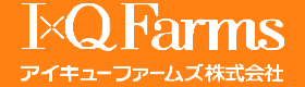 アイキューファームズ株式会社
