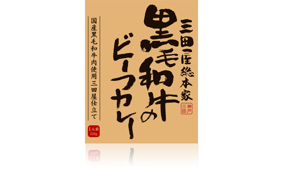 黒毛和牛のビーフカレー
