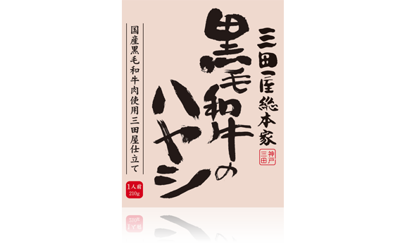 黒毛和牛のハヤシ