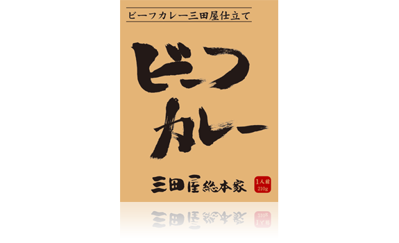 三田屋総本家 ビーフカレー