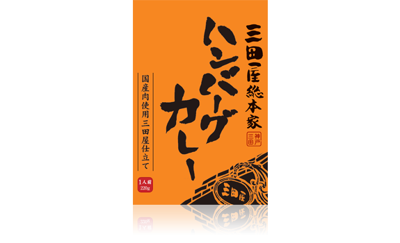 三田屋総本家 ハンバーグカレー