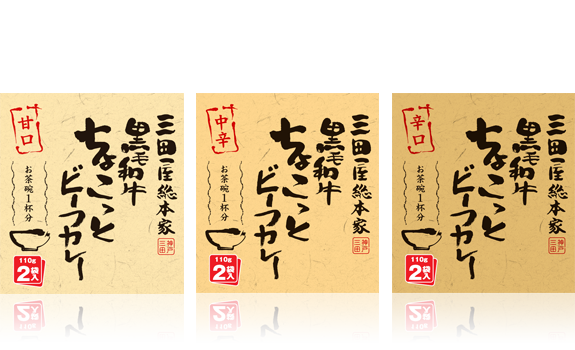 三田屋総本家 黒毛和牛のちょこっと ビーフカレーセット