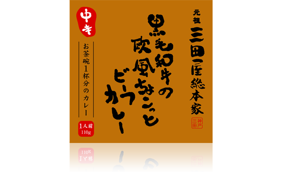 三田屋総本家 欧風ちょこっとビーフカレー