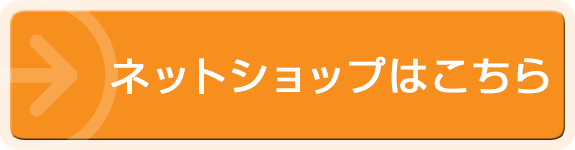 ネットショップはこちら