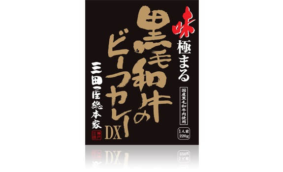 三田屋総本家黒毛和牛のビーフカレーDX