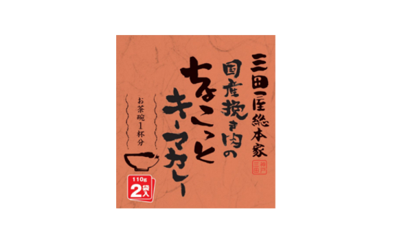 三田屋総本家　国産挽き肉のキーマカレー