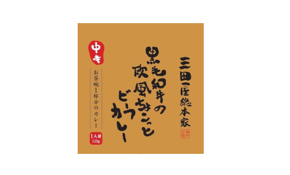 三田屋総本家 欧風ちょこっとビーフカレー