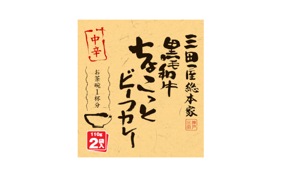 三田屋総本家 黒毛和牛のちょこっと ビーフカレー中辛