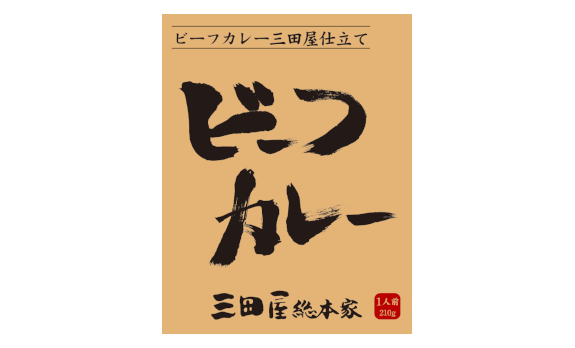 三田屋総本家 ビーフカレー