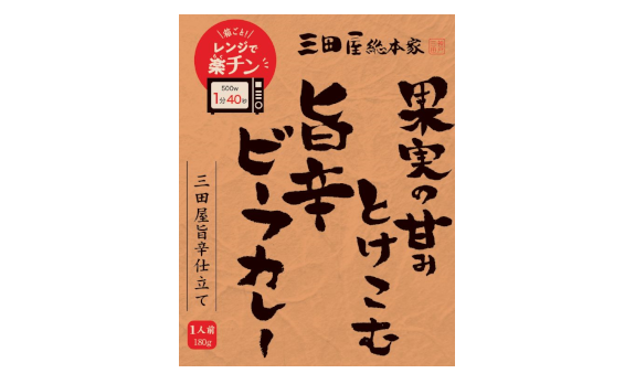 三田屋総本家　果実の甘味とけこむ旨辛ビーフカレー