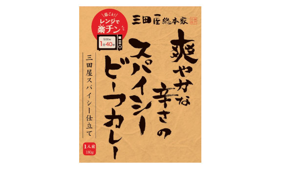 三田屋総本家　爽やかな辛さのスパイシービーフカレー