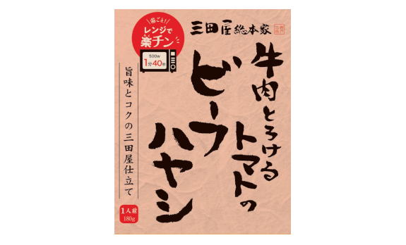 三田屋総本家　牛肉とろけるトマトのハヤシ